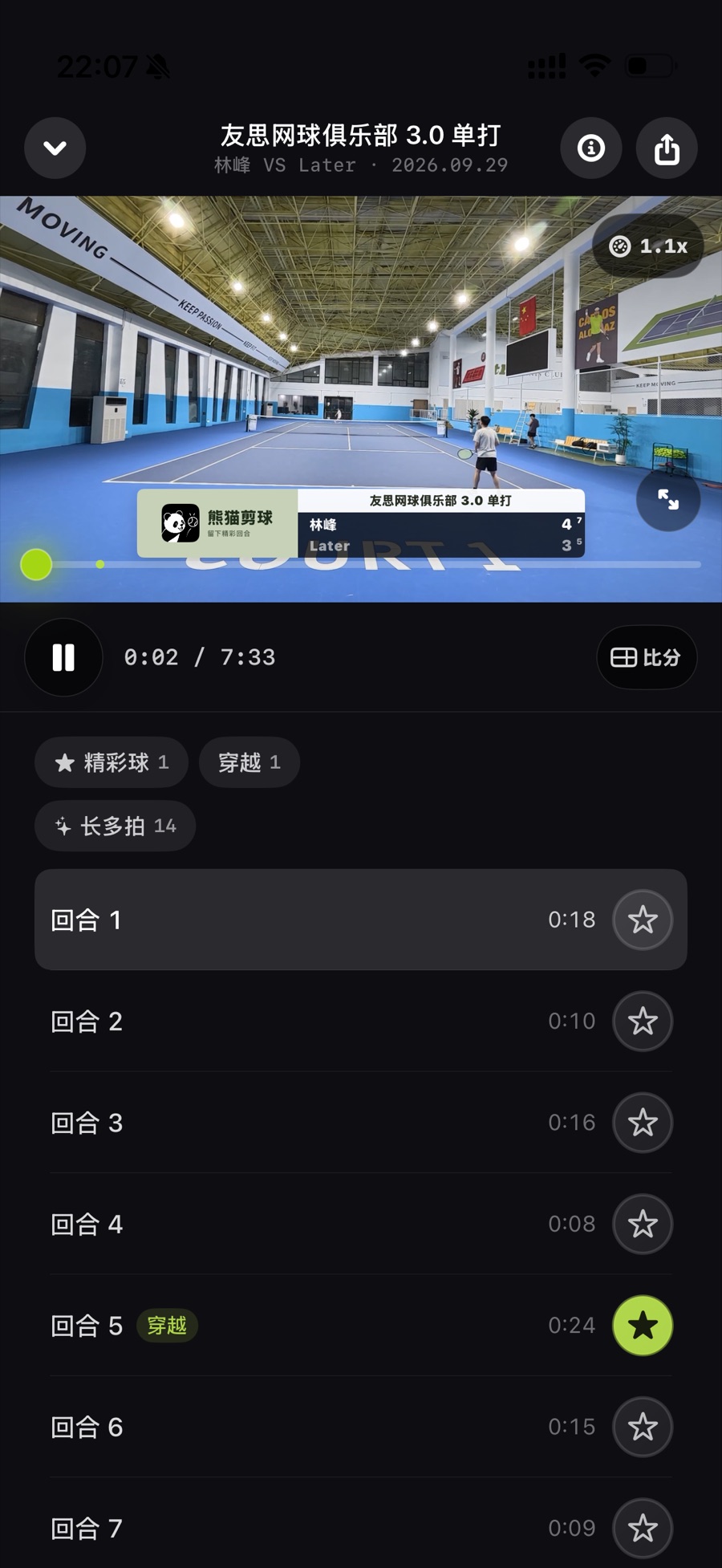 熊猫剪球回放:回合列表与精彩球、穿越、长多拍标签